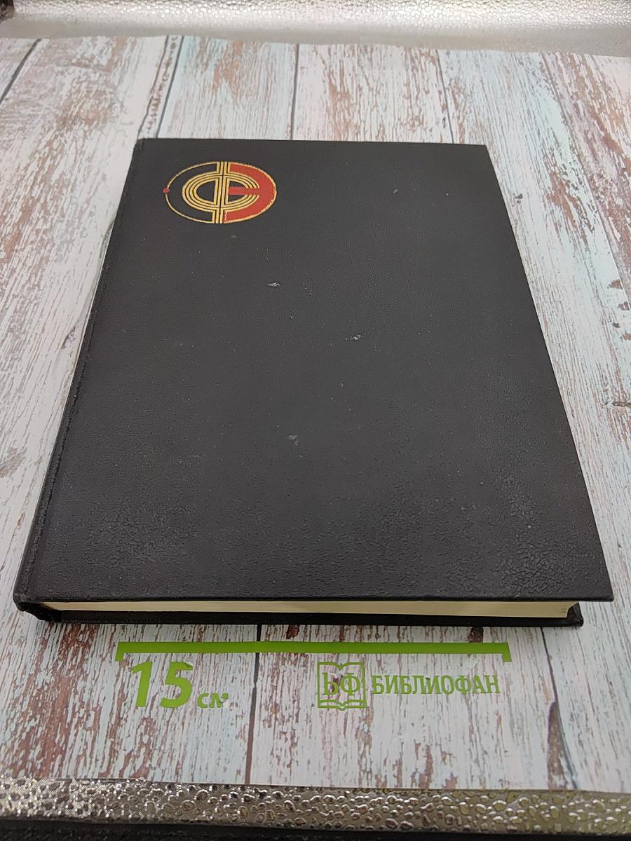 Физическая энциклопедия, Том 1 (АА-ДА)