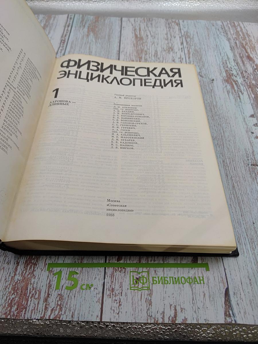 Физическая энциклопедия, Том 1 (АА-ДА)