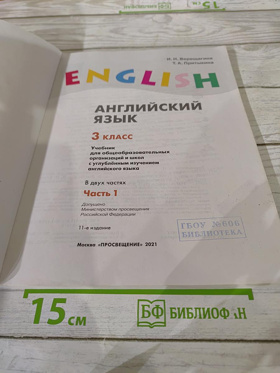 Английский язык. 3 класс. Учебник. Часть 1. Student's Book