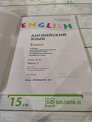 Английский язык. 3 класс. Учебник. Часть 1. Student's Book