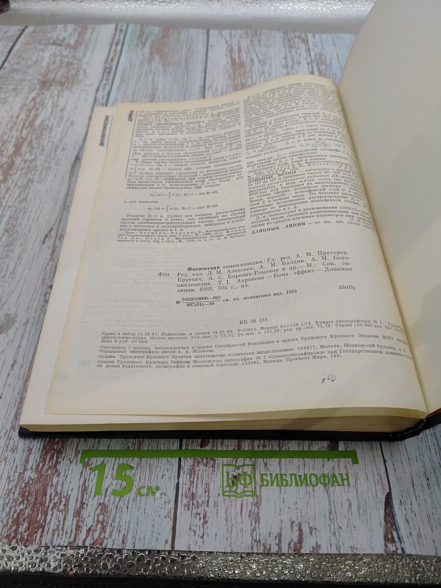 Физическая энциклопедия, Том 1 (АА-ДА)