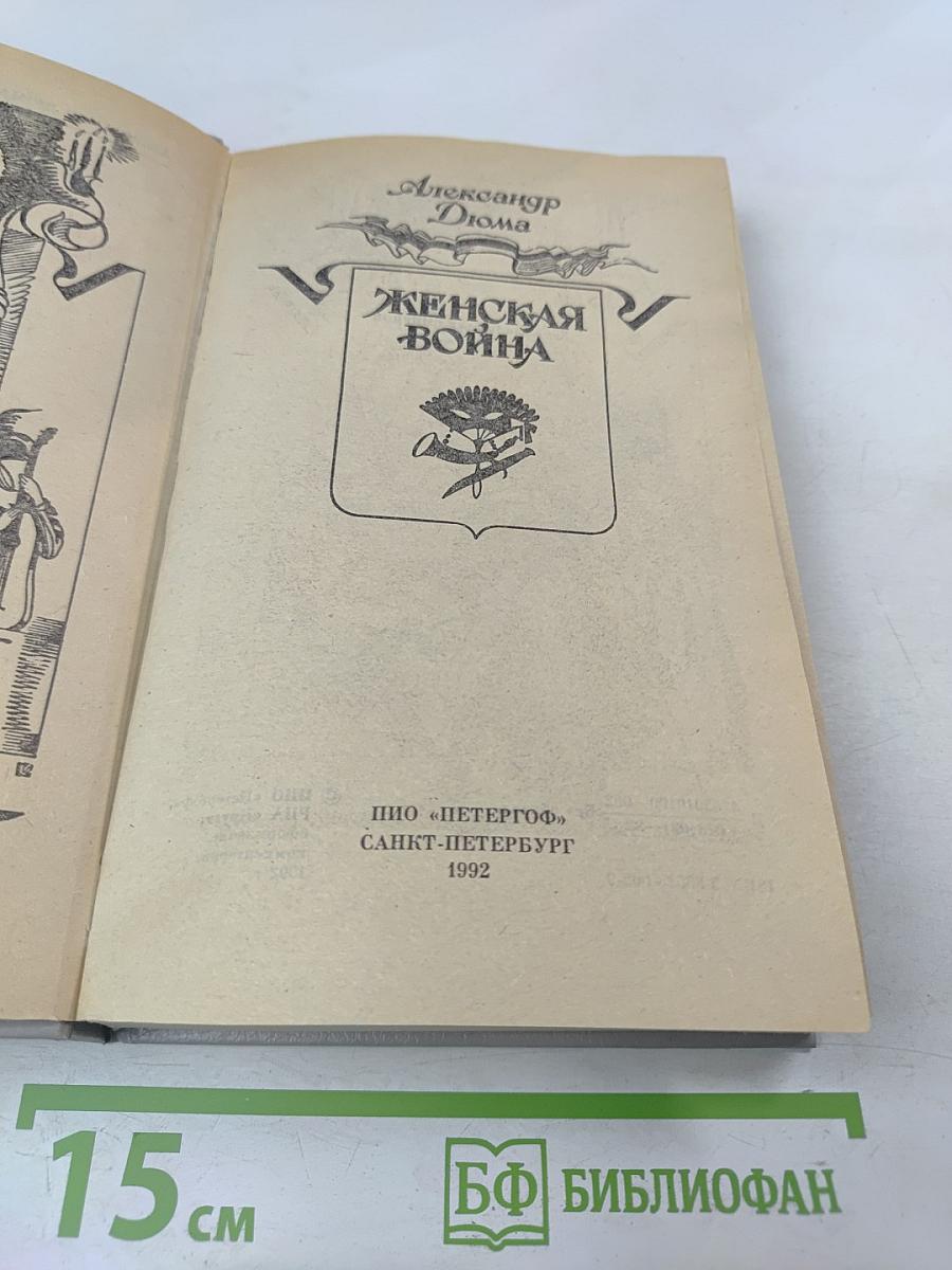 Женская война