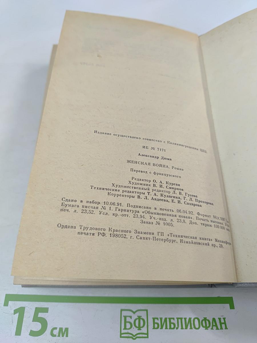 Женская война