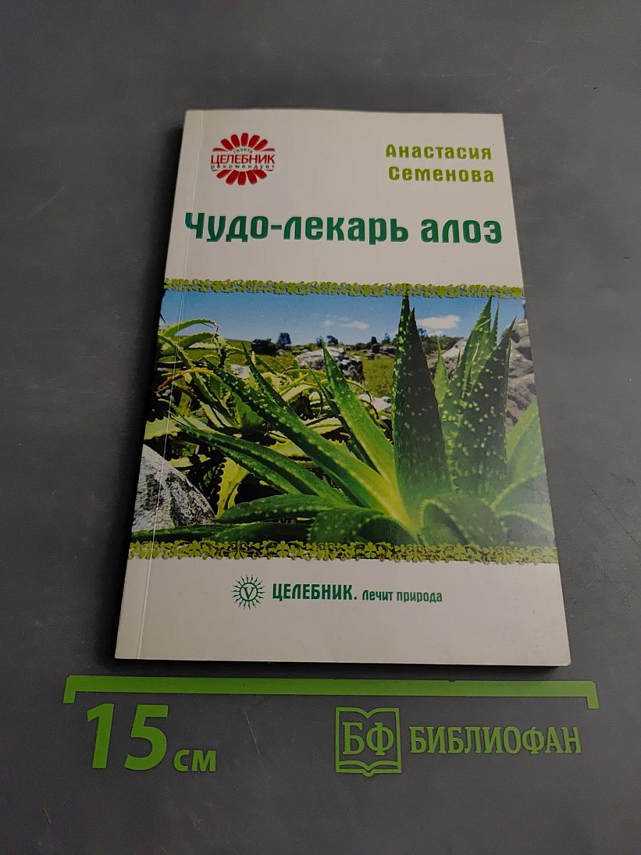 Чудо-лекарь алоэ