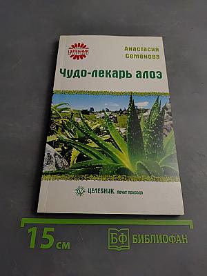 Чудо-лекарь алоэ
