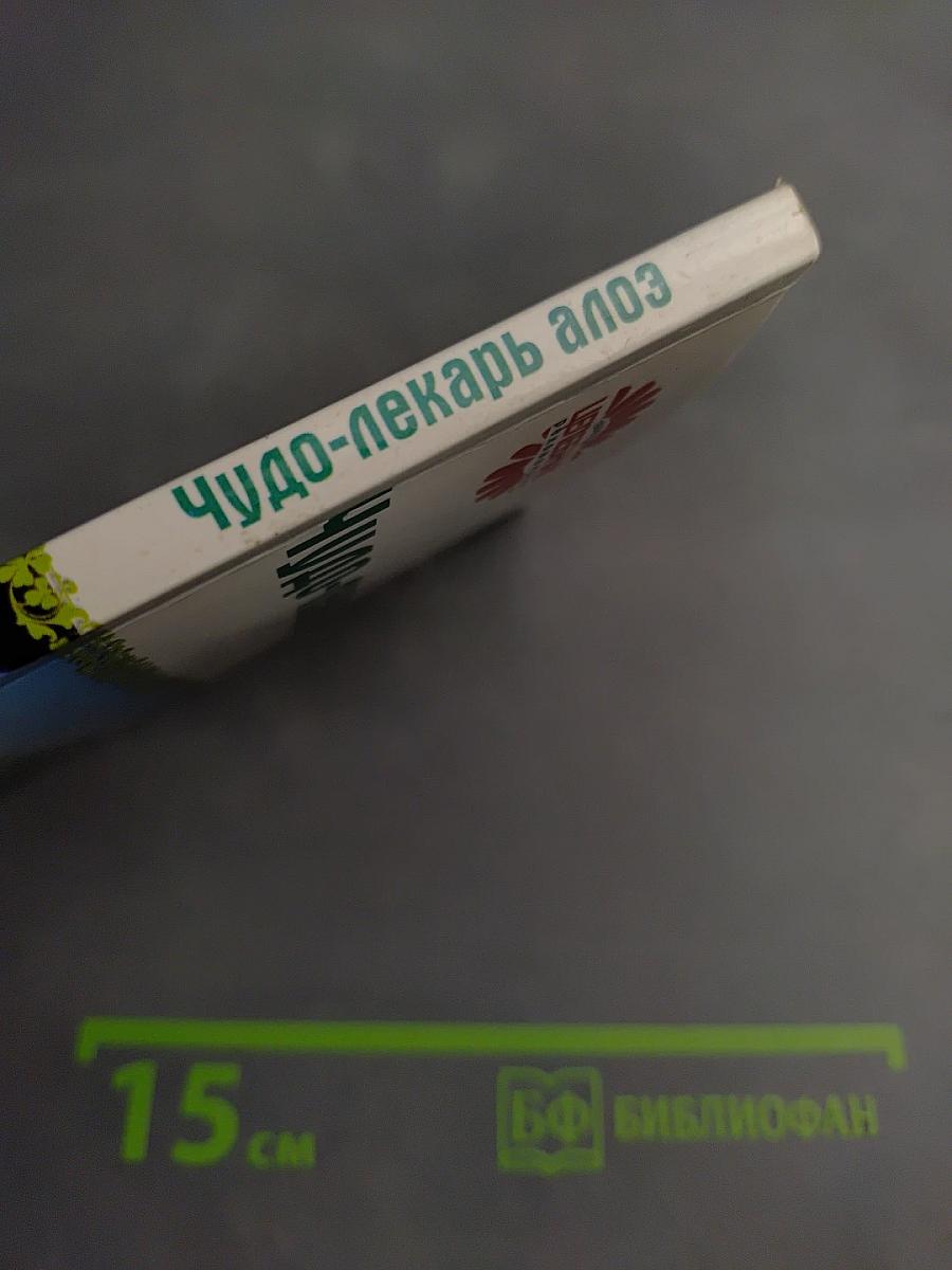 Чудо-лекарь алоэ