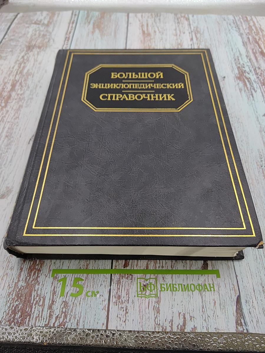 Большой энциклопедический справочник
