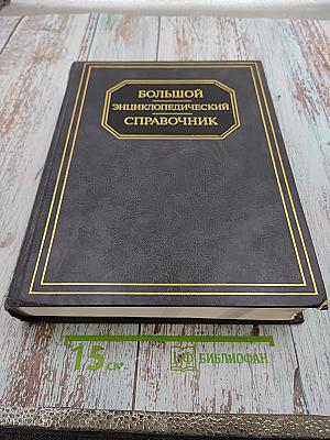 Большой энциклопедический справочник