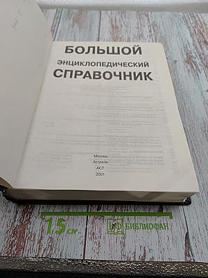 Большой энциклопедический справочник
