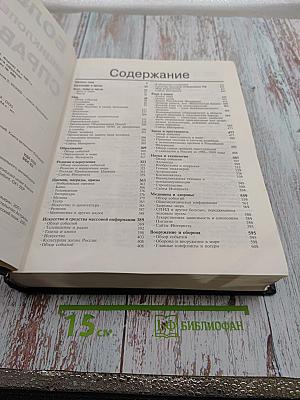 Большой энциклопедический справочник