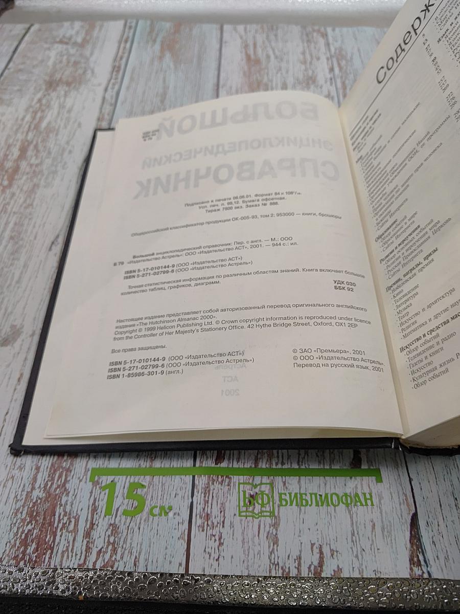 Большой энциклопедический справочник