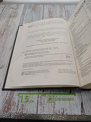 Большой энциклопедический справочник