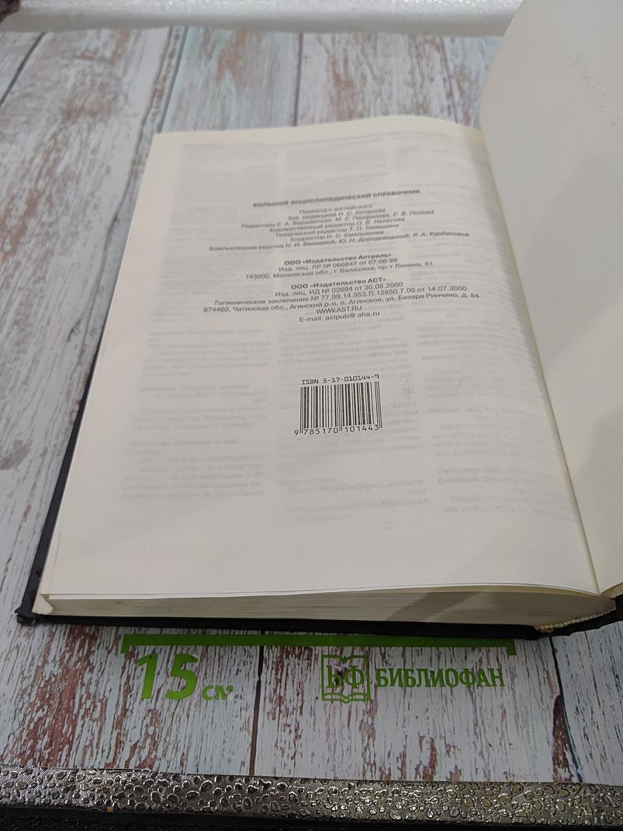 Большой энциклопедический справочник