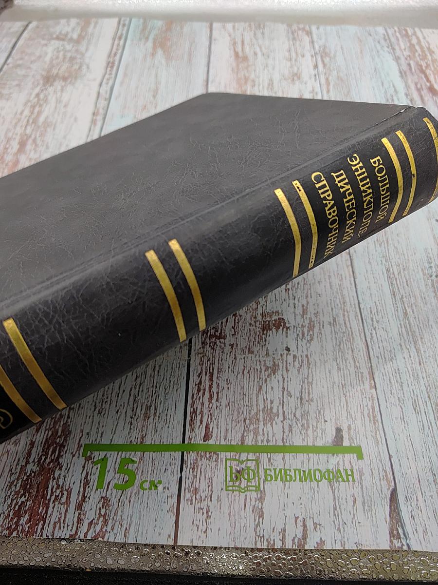 Большой энциклопедический справочник