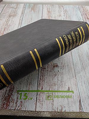 Большой энциклопедический справочник