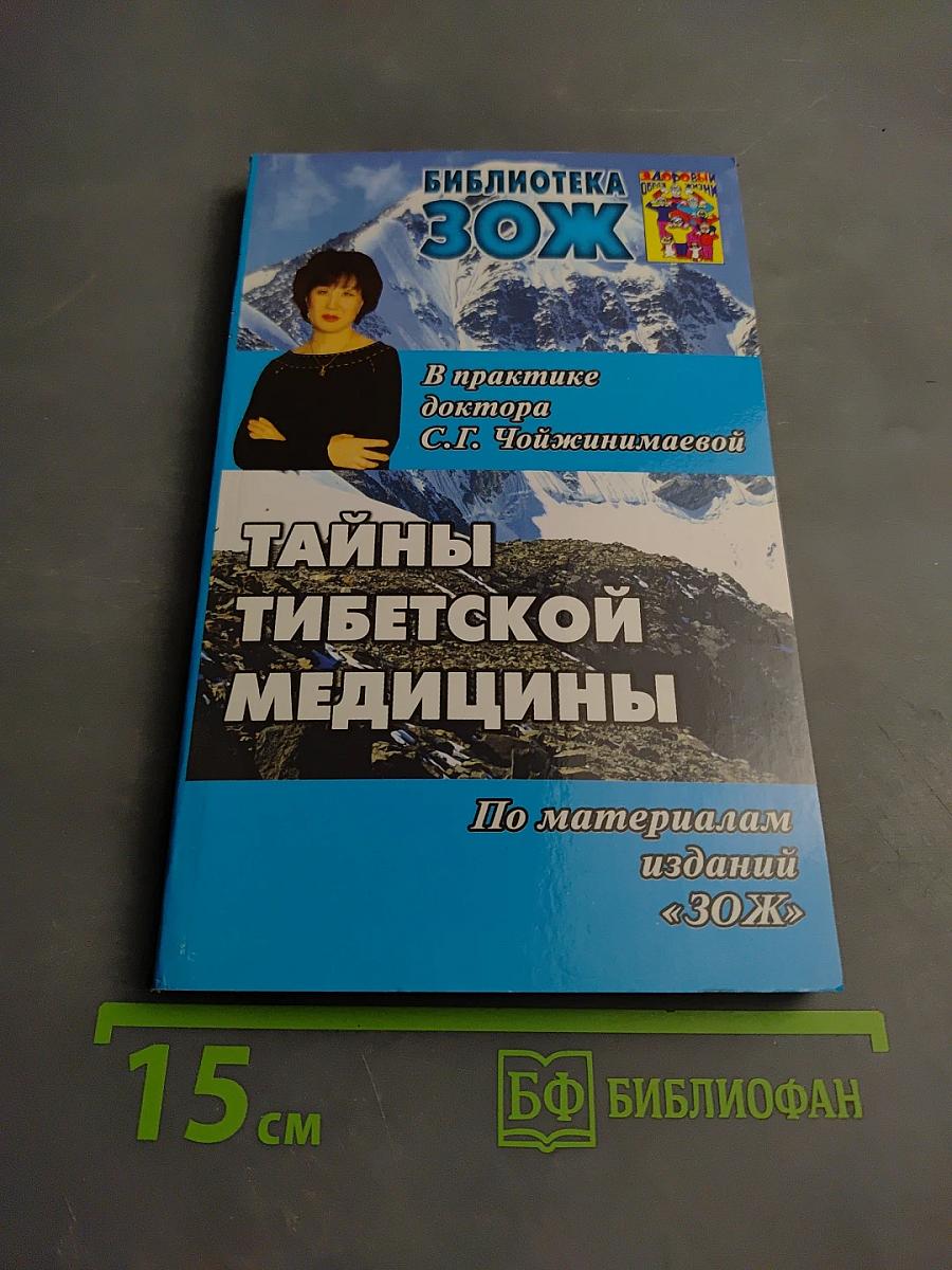 Тайны тибетской медицины