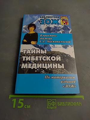 Тайны тибетской медицины