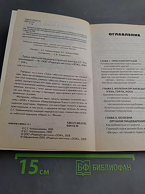 Тайны тибетской медицины