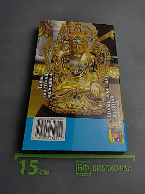 Тайны тибетской медицины