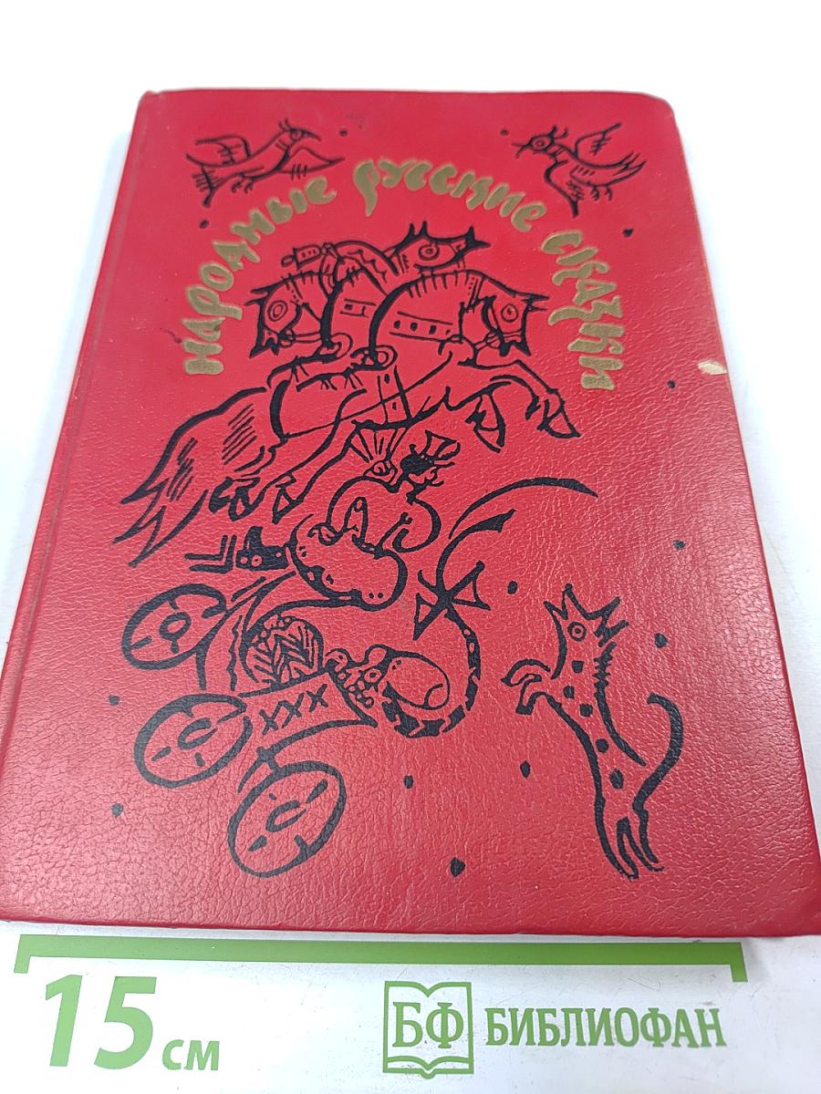 Народные русские сказки