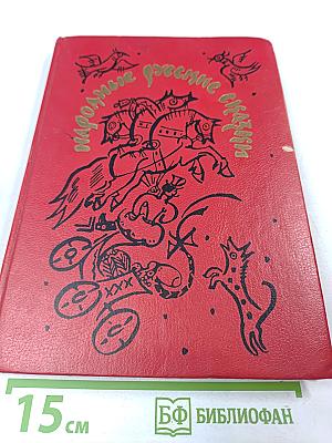 Народные русские сказки