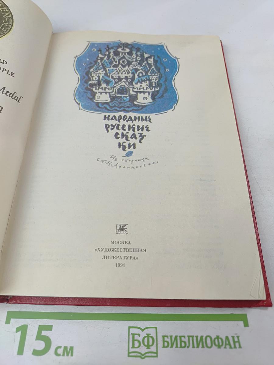Народные русские сказки