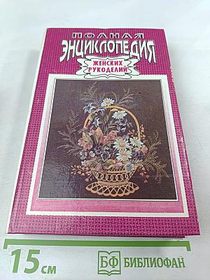 Полная энциклопедия женских рукоделий