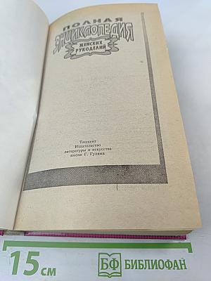 Полная энциклопедия женских рукоделий
