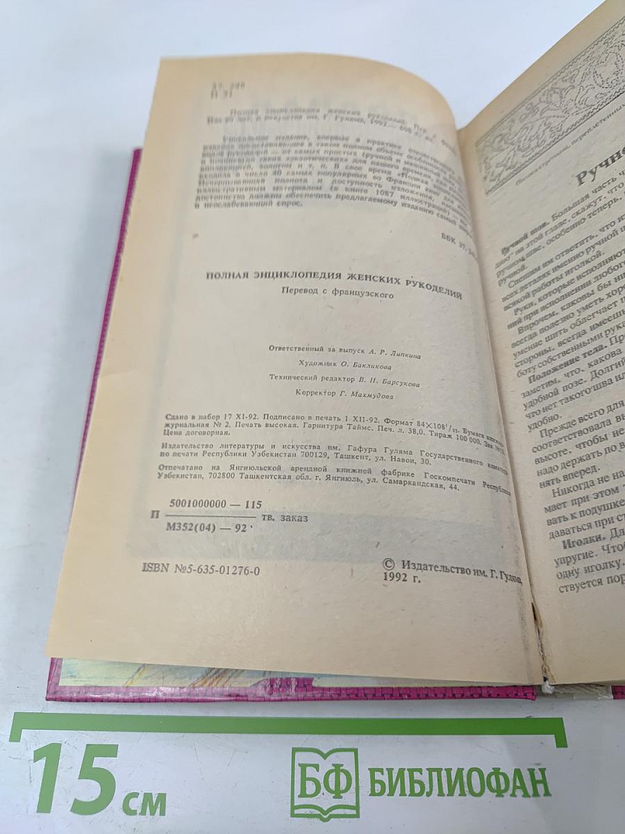 Полная энциклопедия женских рукоделий