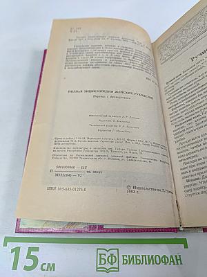 Полная энциклопедия женских рукоделий