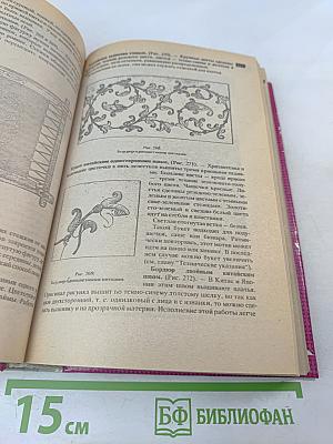 Полная энциклопедия женских рукоделий