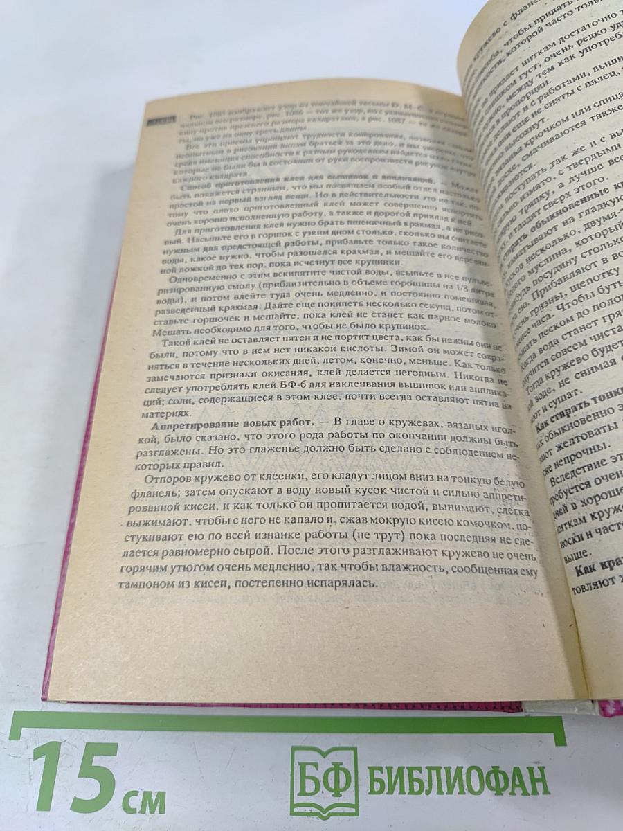 Полная энциклопедия женских рукоделий