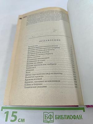 Полная энциклопедия женских рукоделий