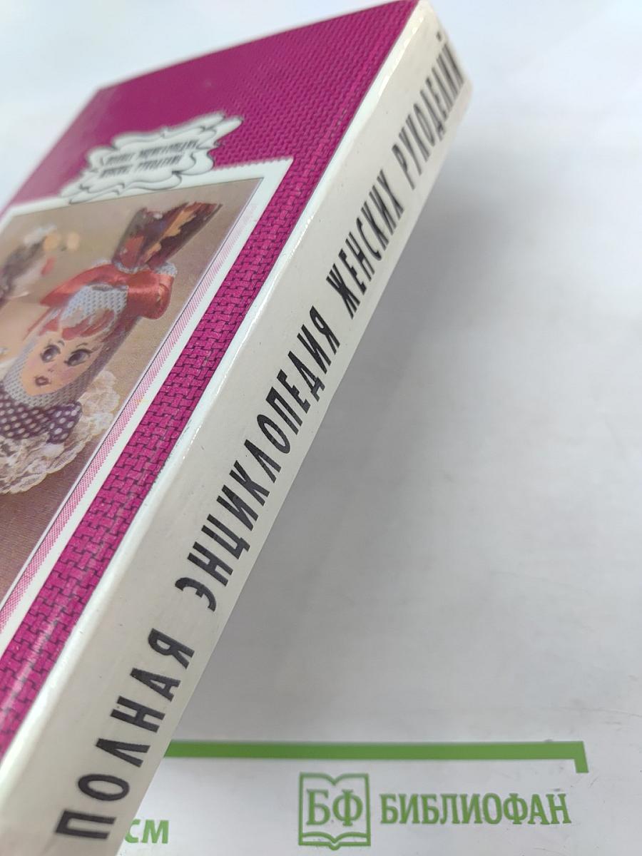 Полная энциклопедия женских рукоделий