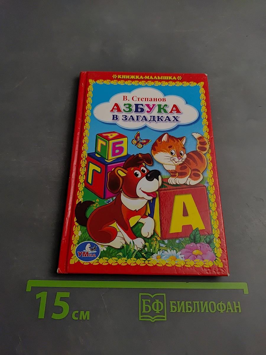 Азбука в загадках