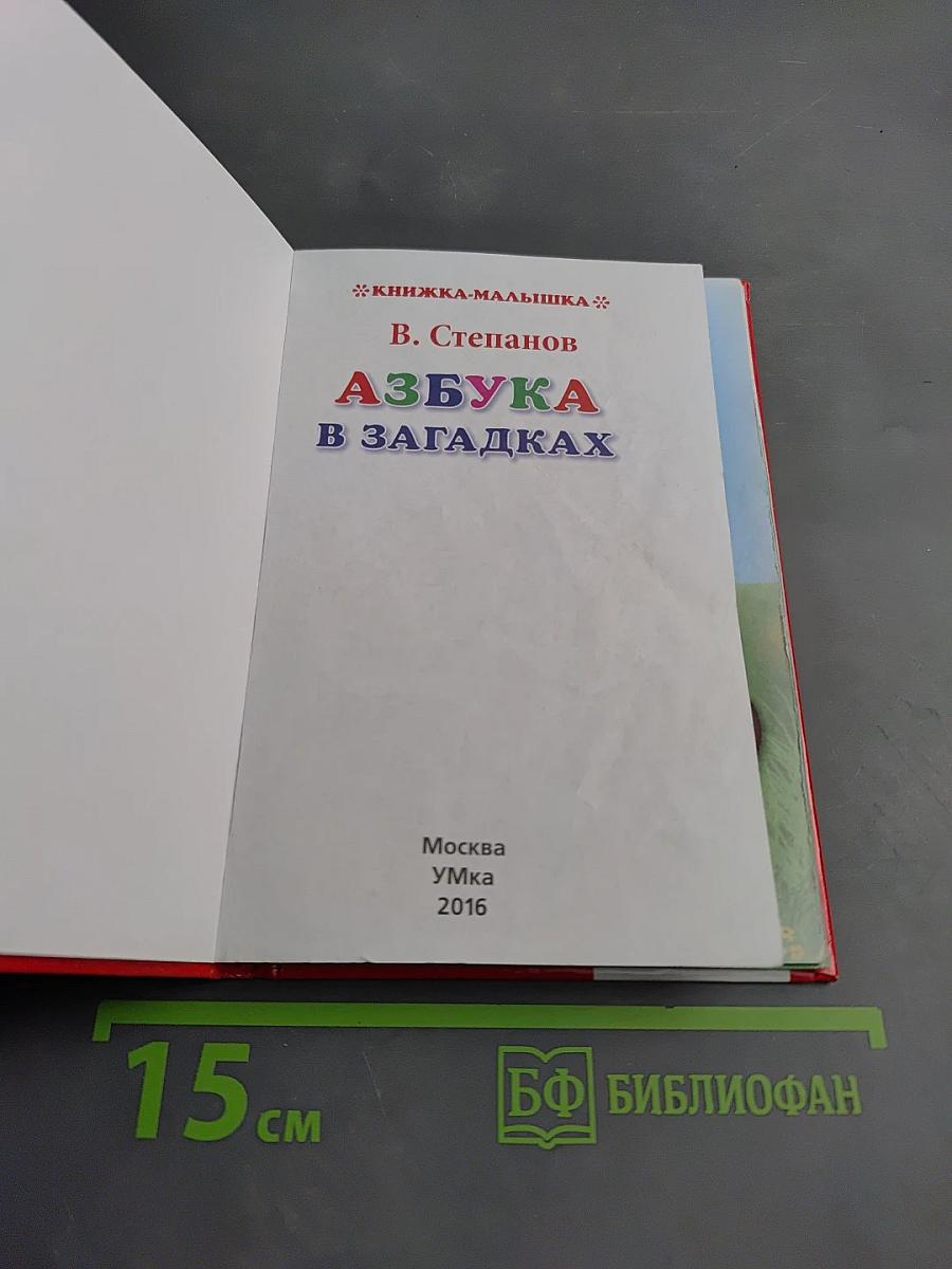 Азбука в загадках