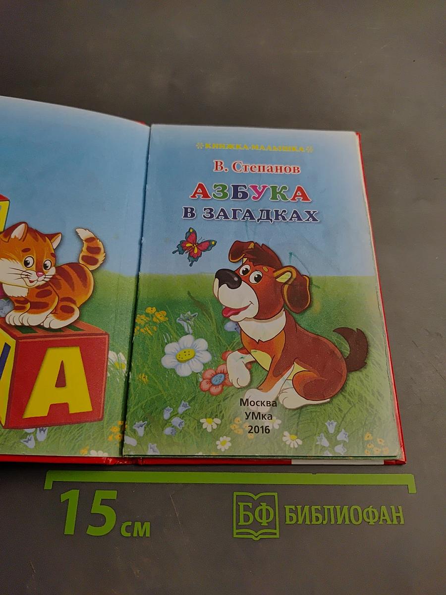 Азбука в загадках