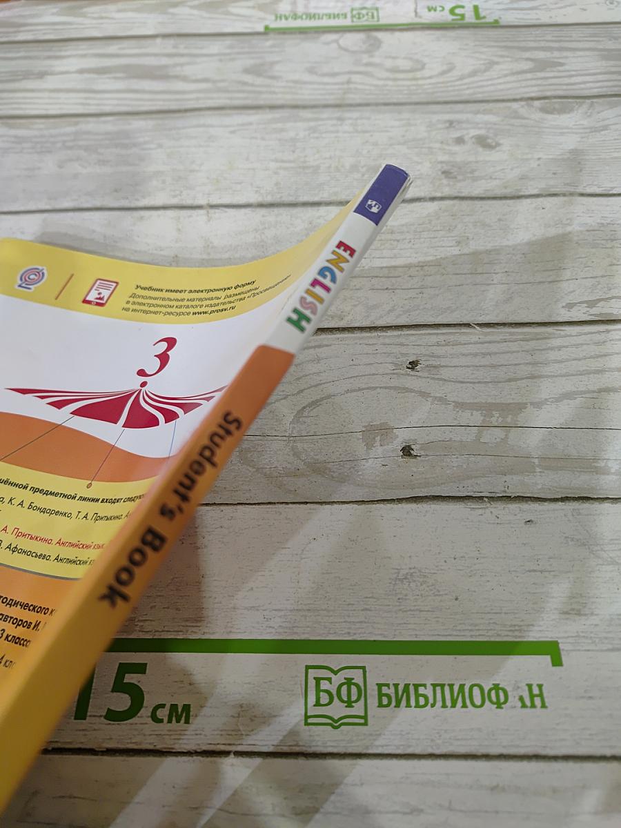 Английский язык. 3 класс. Учебник. Часть 1. Student's Book