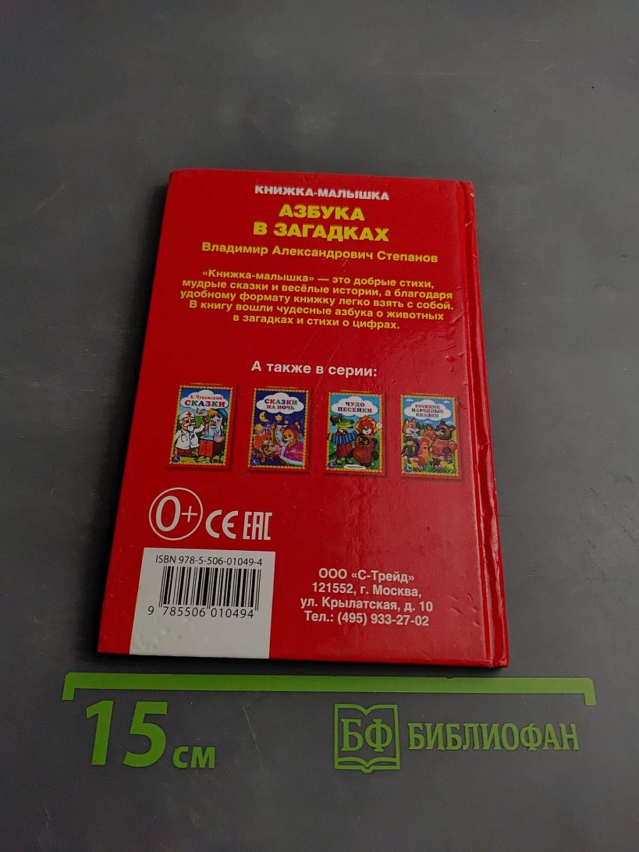 Азбука в загадках