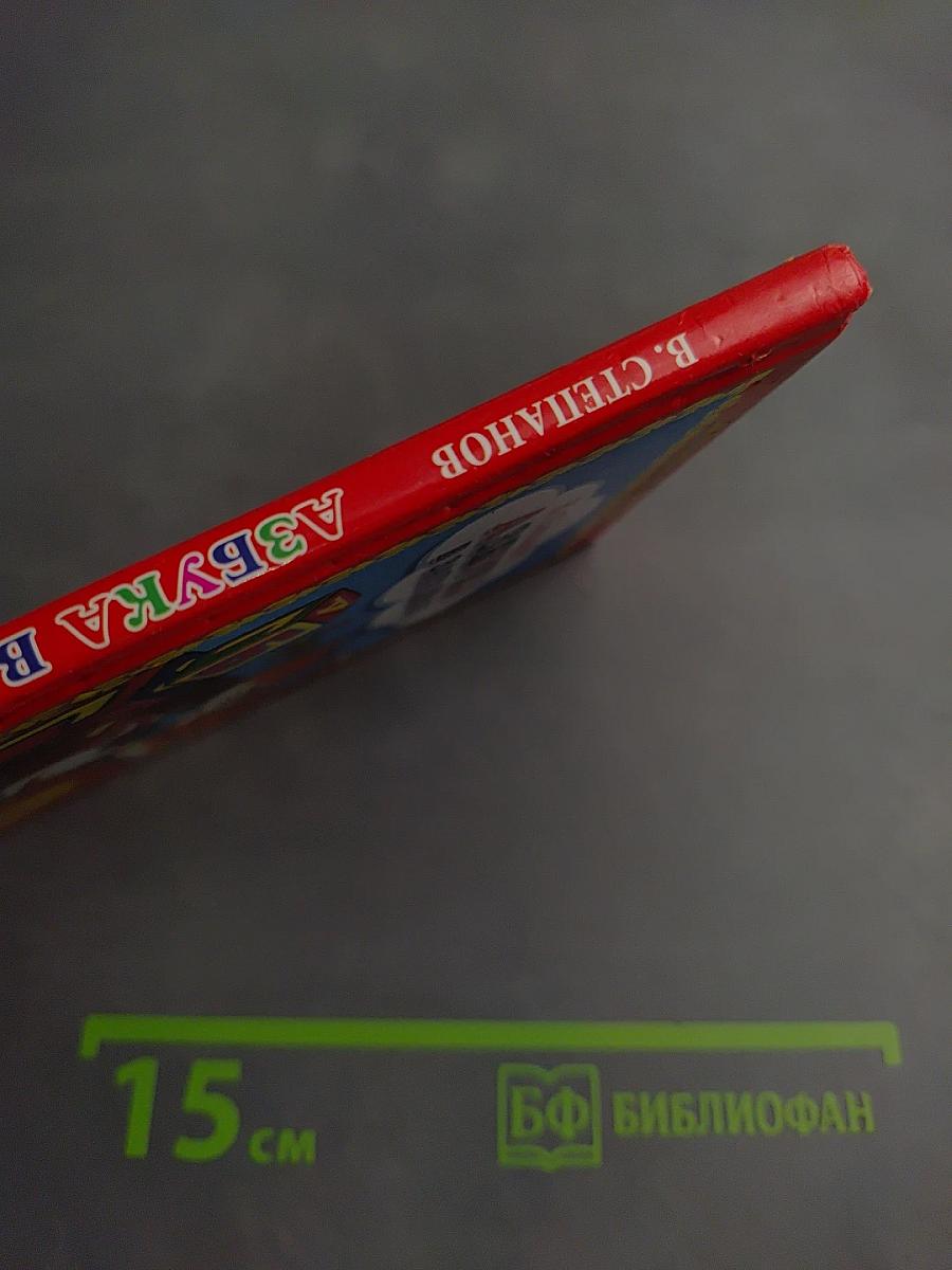 Азбука в загадках