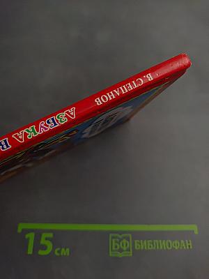 Азбука в загадках