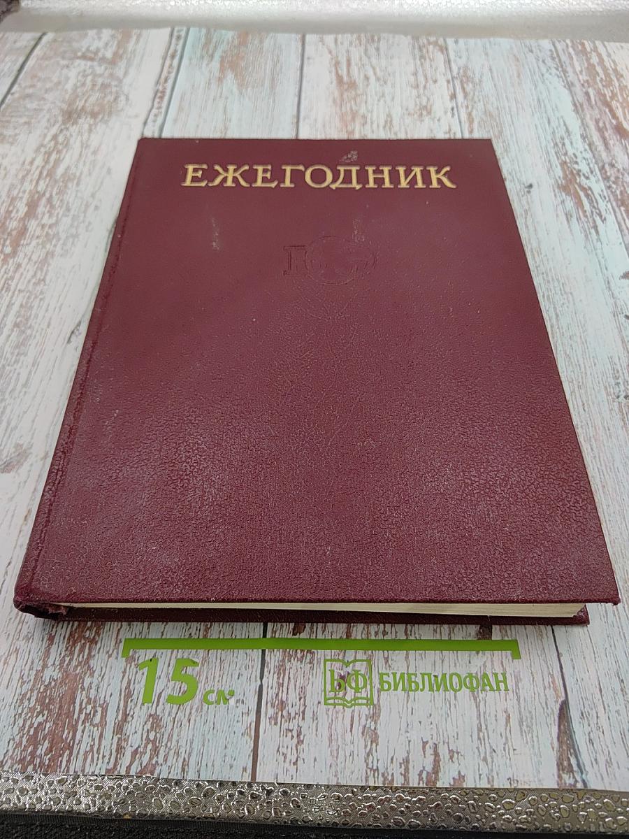 Ежегодник Большой Советской Энциклопедии 1982