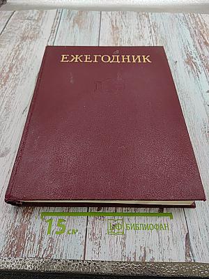 Ежегодник Большой Советской Энциклопедии 1982