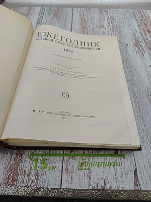 Ежегодник Большой Советской Энциклопедии 1982
