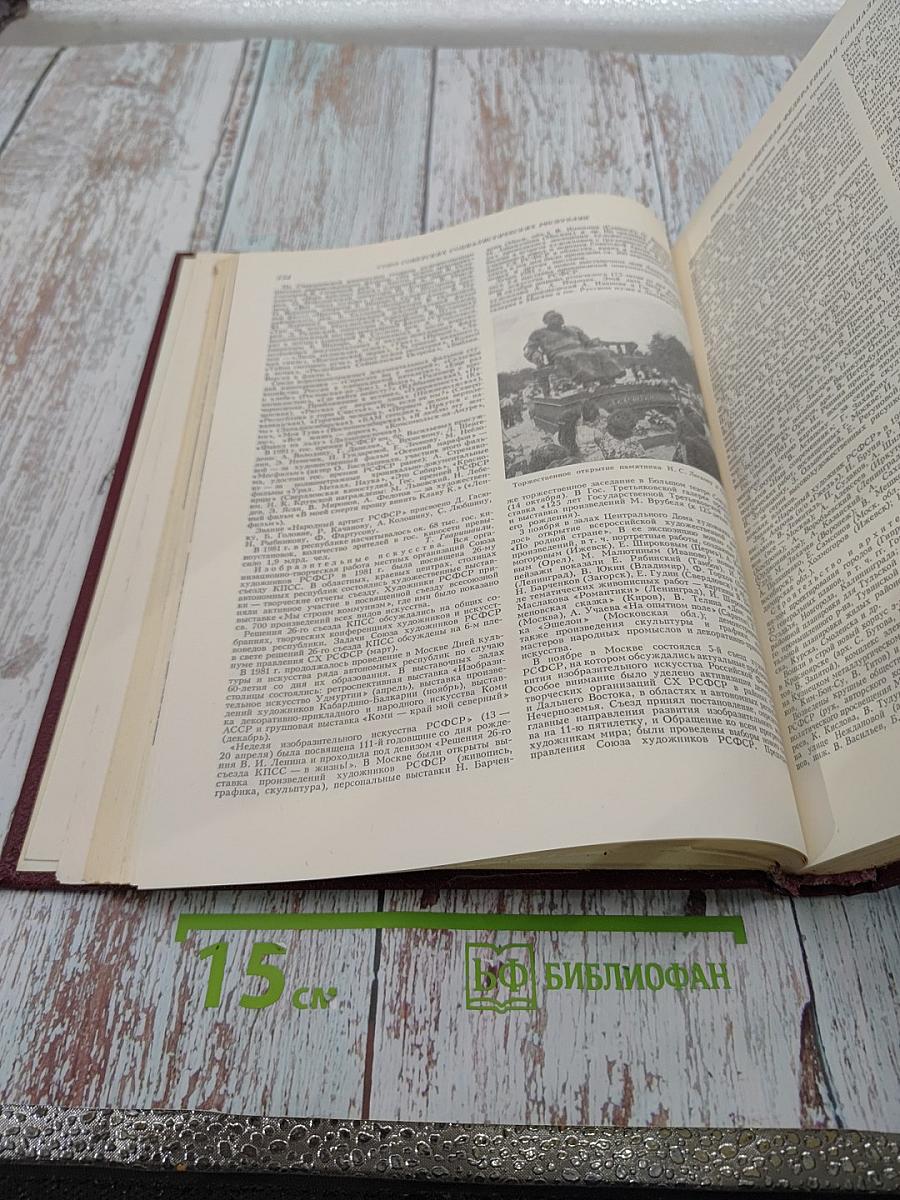 Ежегодник Большой Советской Энциклопедии 1982