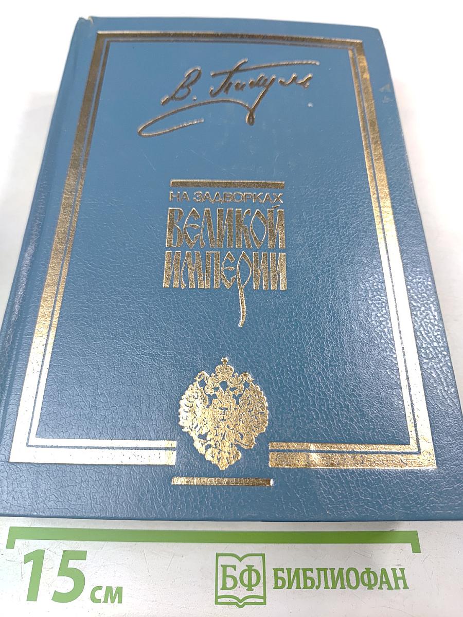 На задворках Великой империи. Книги первая и вторая