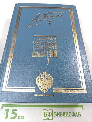 На задворках Великой империи. Книги первая и вторая