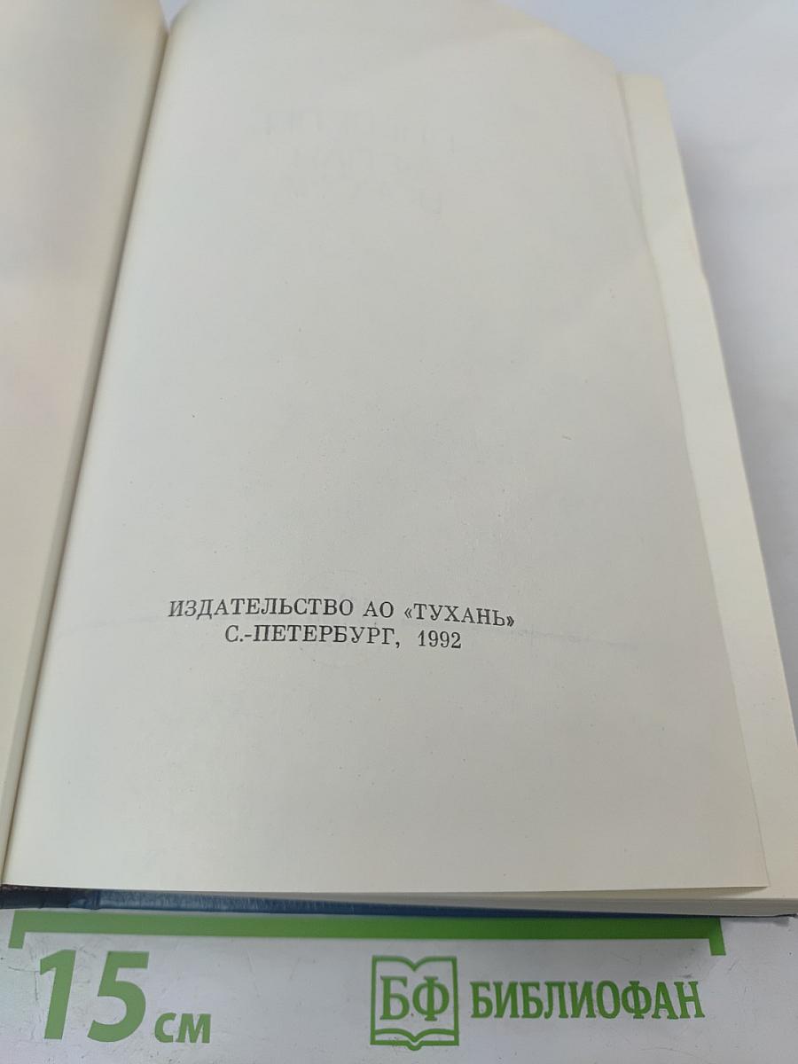 На задворках Великой империи. Книги первая и вторая