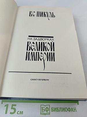 На задворках Великой империи. Книги первая и вторая