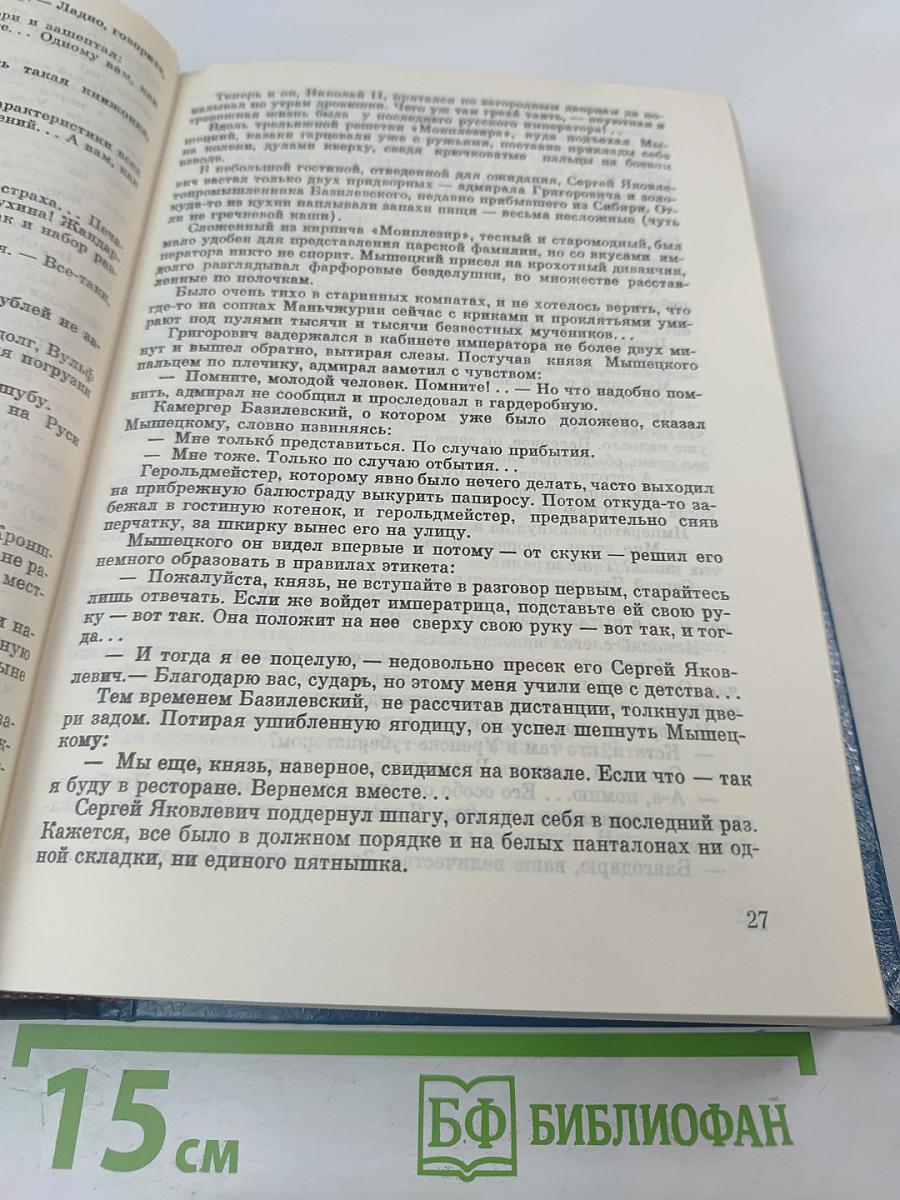 На задворках Великой империи. Книги первая и вторая
